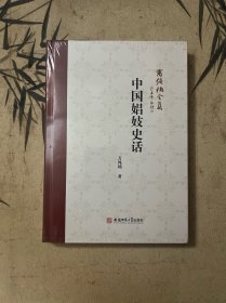 中国娼妓史话
