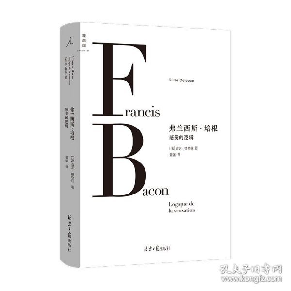 弗兰西斯·培根：感觉的逻辑 [法] 吉尔·德勒兹（Gilles Deleuze） 9787547743553