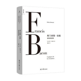 弗兰西斯·培根：感觉的逻辑 [法] 吉尔·德勒兹（Gilles Deleuze） 9787547743553