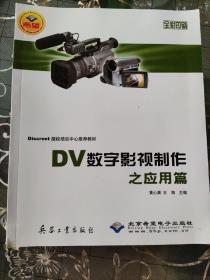 DV数字影视制作之应用篇:全彩印刷(无光盘)