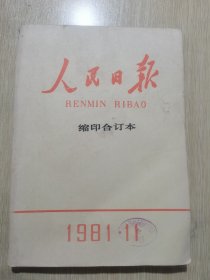 12181：人民日报 缩印合订本 人民日报 1981年11月