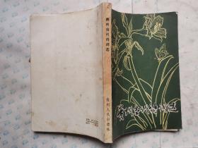 贵州当代诗词选(1985年1版贵州1印