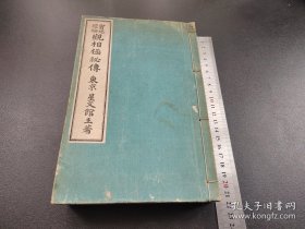 占卜观相类古籍《实地经验 观相及秘传》全观相面貌男女图 观相之法 男人相 妇人相，动作观察法 面貌观察法 身体观察法 眉观察法 面貌五行观察法 面部 血色 斑点黑痣 富贵 孤独 弱病 奴相 父母生存观察法 娼妓 奸诈 官命 小儿阴囊观察法 等等 和本。尺寸21.6cmX14.5cmX3cm