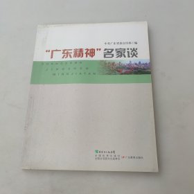 “广东精神”名家谈