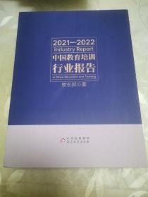 2021-2022中国教育培训行业报告