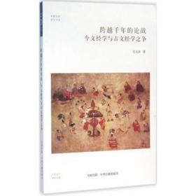 跨越千年的论战:今文经学与古文经学之争 史学理论 巴文泽