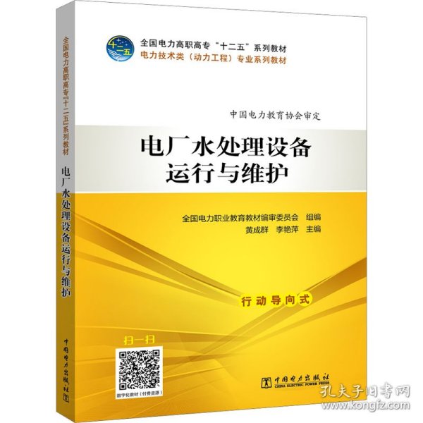 全国电力高职高专“十二五”规划教材  电力技术类（动力工程）专业系列教材  电厂水处理设备运行与维护