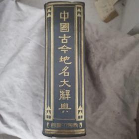 中国古今地名大辞典，一册