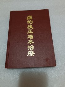 癌的扶正培本治疗 品相如图