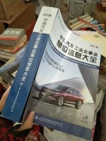 中国汽车工业企事业单位信息大全（2021版）