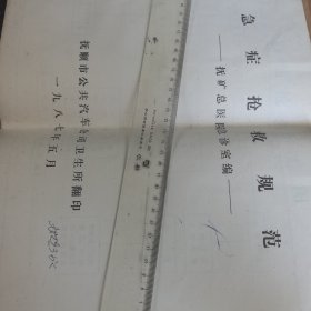 1987年5月，抚顺市公共汽车公司卫生所翻印《急症抢救规范，抚矿总医院急诊室编》