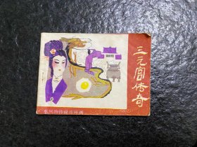 广东风物传说连环画《三元宫传奇》