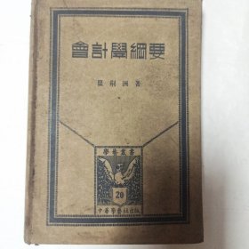 1935年精装版《会计学纲要》