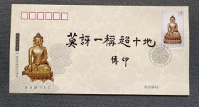 中国佛教协会会长 中国佛学院院长 虚云老和尚十大弟子—传印长老 毛笔题词“莫讶一称超十地” 首日封一枚