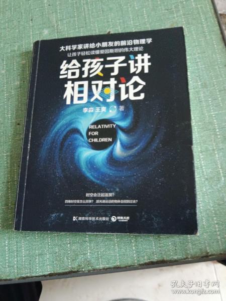 给孩子讲相对论：让孩子轻松读懂爱因斯坦的伟大理论