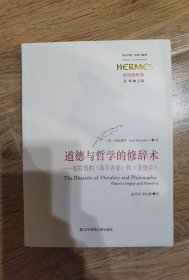 道德与哲学的修辞术：柏拉图的《高尔吉亚》和《斐德若》