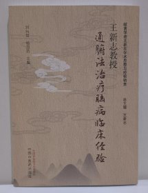 王新志教授通腑法治疗脑病临床经验
