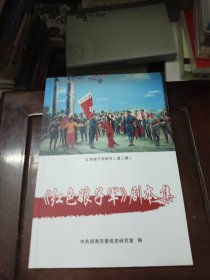 红色娘子军研究（第三辑）:《红色娘子军》剧本集