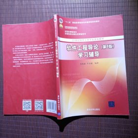 软件工程导论（第6版）学习辅导/21世纪软件工程专业规划教材·“十二五”普通高等教育本科国家级规划教材