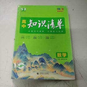 曲一线数学高中知识清单配套新教材必备知识清单关键能力拓展全彩版2022版五三