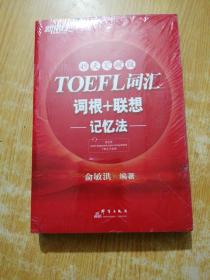 新东方：TOEFL词汇词根+联想记忆法（45天突破版）(未拆封)