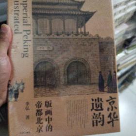 京华遗韵：版画中的帝都北京正版新书