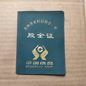 90年代台州市农村信用合作社股金证