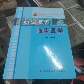 航空航天临床医学