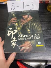 印象：ZBrush 3.1高精角色建模专业技法