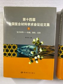 第十四届全国复合材料学术会议论文集 上下（复合材料：基础、创新、高效）精装如图、内页干净