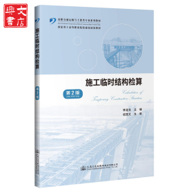 施工臨時結(jié)構(gòu)檢算 第2版