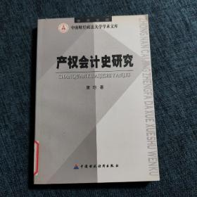 产权会计史研究  馆藏书