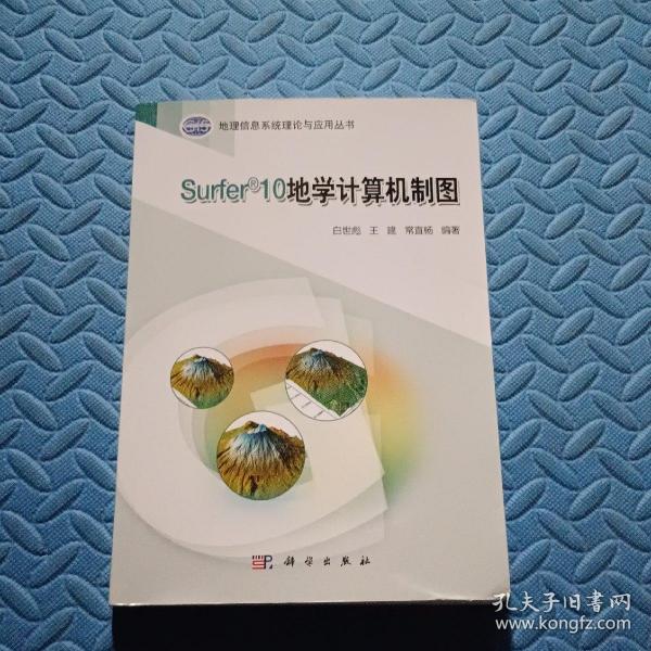 地理信息系统理论与应用丛书：Surfer 10地学计算机制图