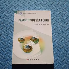 地理信息系统理论与应用丛书：Surfer 10地学计算机制图