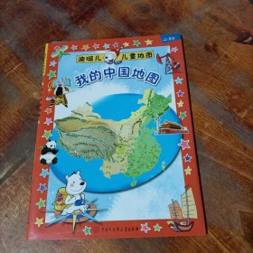迪啵儿儿童地图：我的中国地图