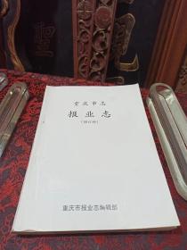 重庆市志 报业志（增订稿） 【1897-1997年重庆报业百年】