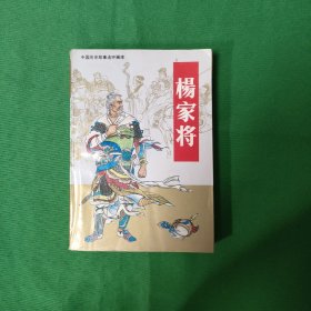 杨家将 中国历史故事连环画 私藏品较好 怀旧收藏 名家绘画作品 值得收藏怀旧