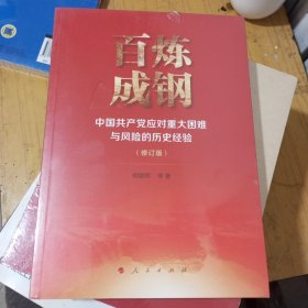 百炼成钢——中国共产党应对重大困难与风险的历史经验（修订版）