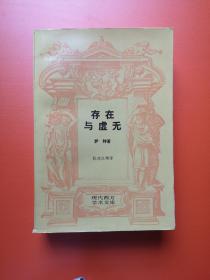 存在与虚无——现代西方学术文库：权威三联版，1印37000册，私人书新。