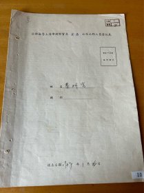 葛阿宝，曾用名闵宝娟，1910年生，江苏嘉定人，家庭履历表