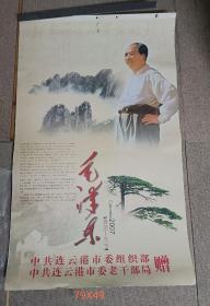 老挂历，毛泽东挂历，79X49共7页，2007年，品相如图示。