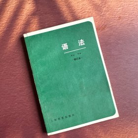 语法 修订本 近全新