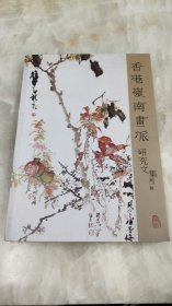 岭南画派研究文集
