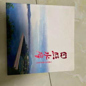 日照水库（1959-2009）【】建库五十周年 谨此，献给日照水库建设者 大型画册】