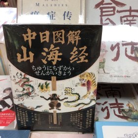 中日图解山海经（详解日本彩卷76种山精海怪的神秘渊源，汇集明清800幅山海异兽神怪古图。一册神话、两国图解，重现中日两国对山海经的古典幻想）