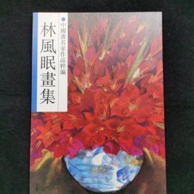 林风眠画集【全新，一版一印】