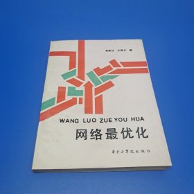 网络最优化