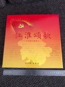 江淮颂歌邮票珍藏册 全新，保存状态好。
尺寸约:长28.5厘米，宽27.5厘米，
2011年，合肥市邮政局