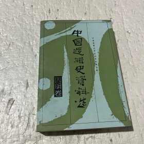 中国逻辑史资料选.因明卷