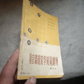 杨官璘胡荣华对局述评